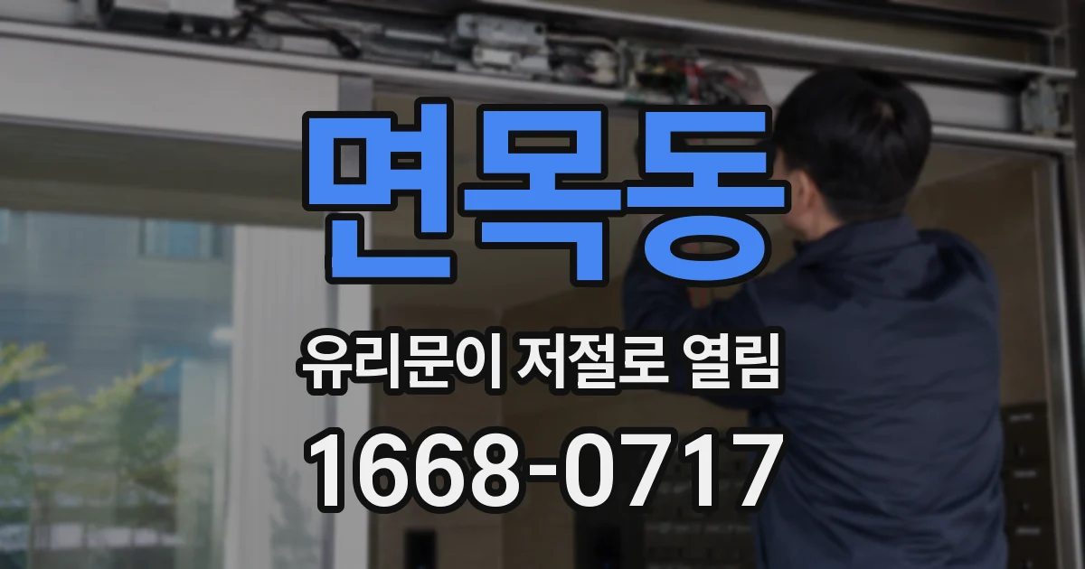 면목동 유리문이 저절로 열림