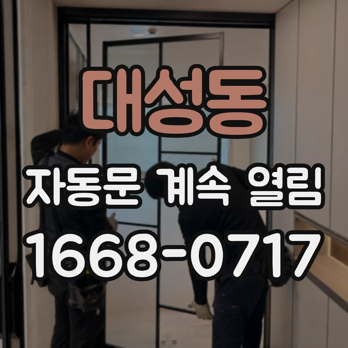 대성동 자동문 계속 열림