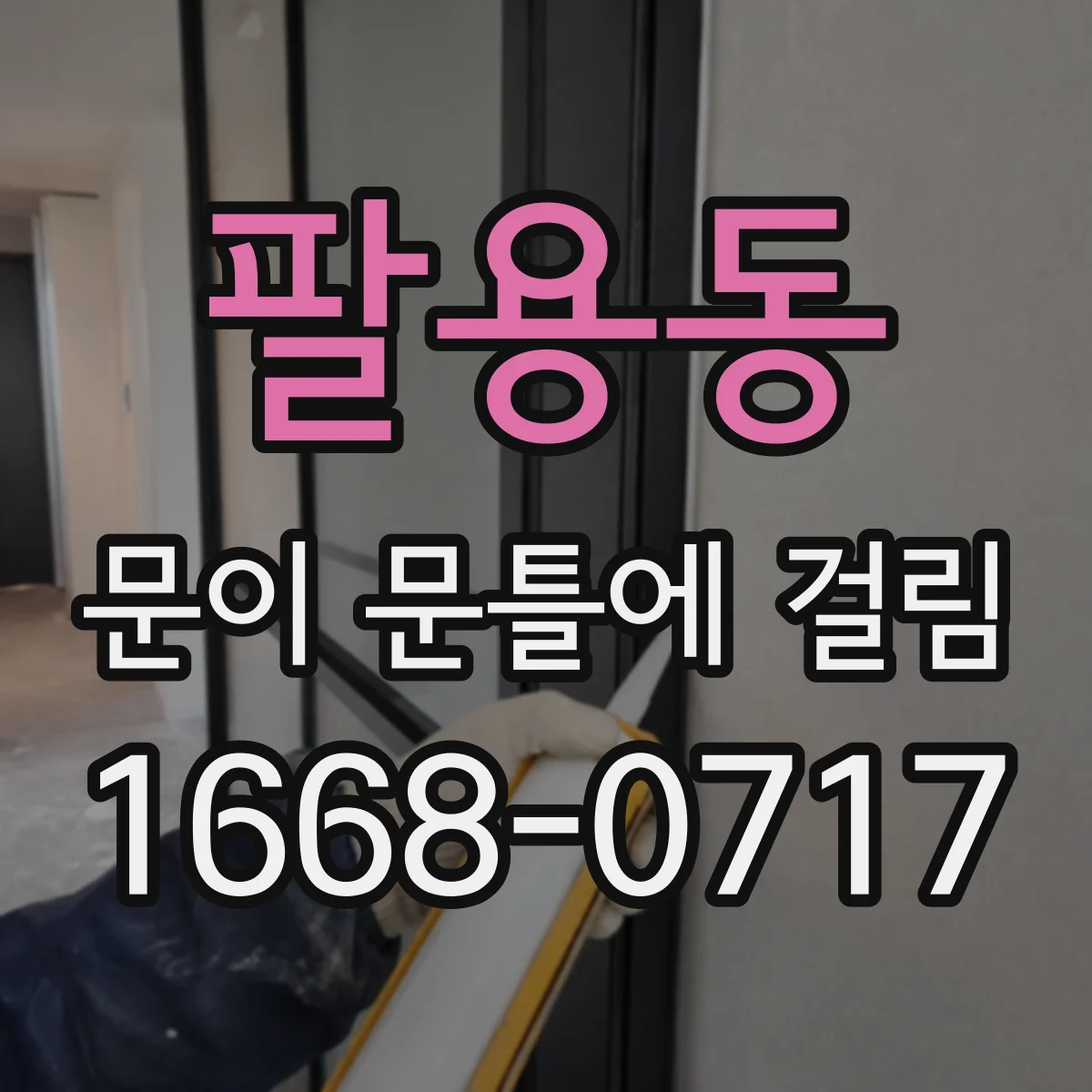 팔용동 문이 문틀에 걸림