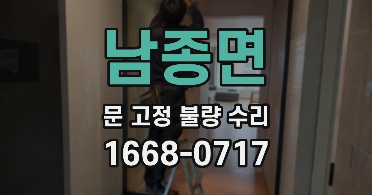 남종면 문 고정 불량 수리