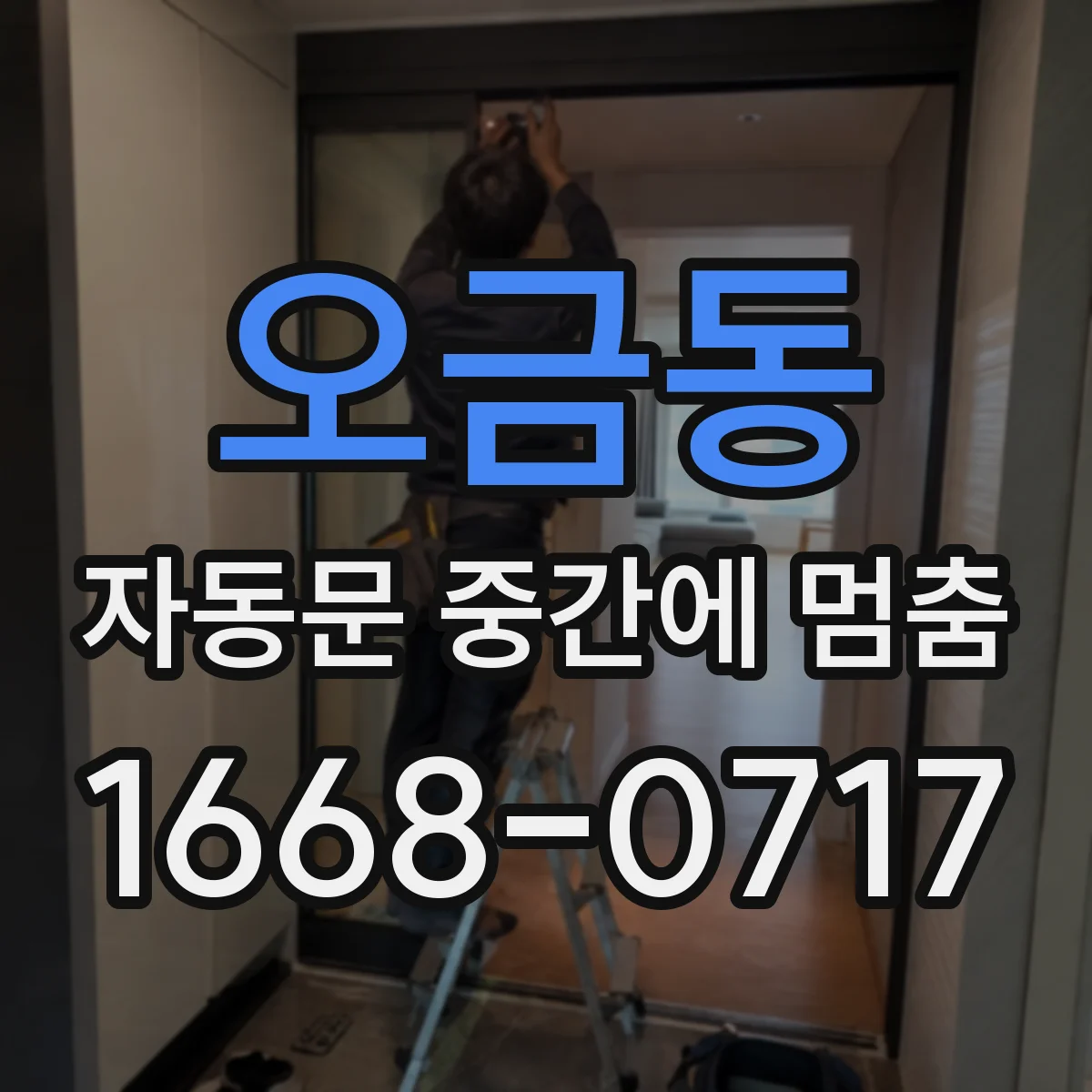 오금동 자동문 중간에 멈춤