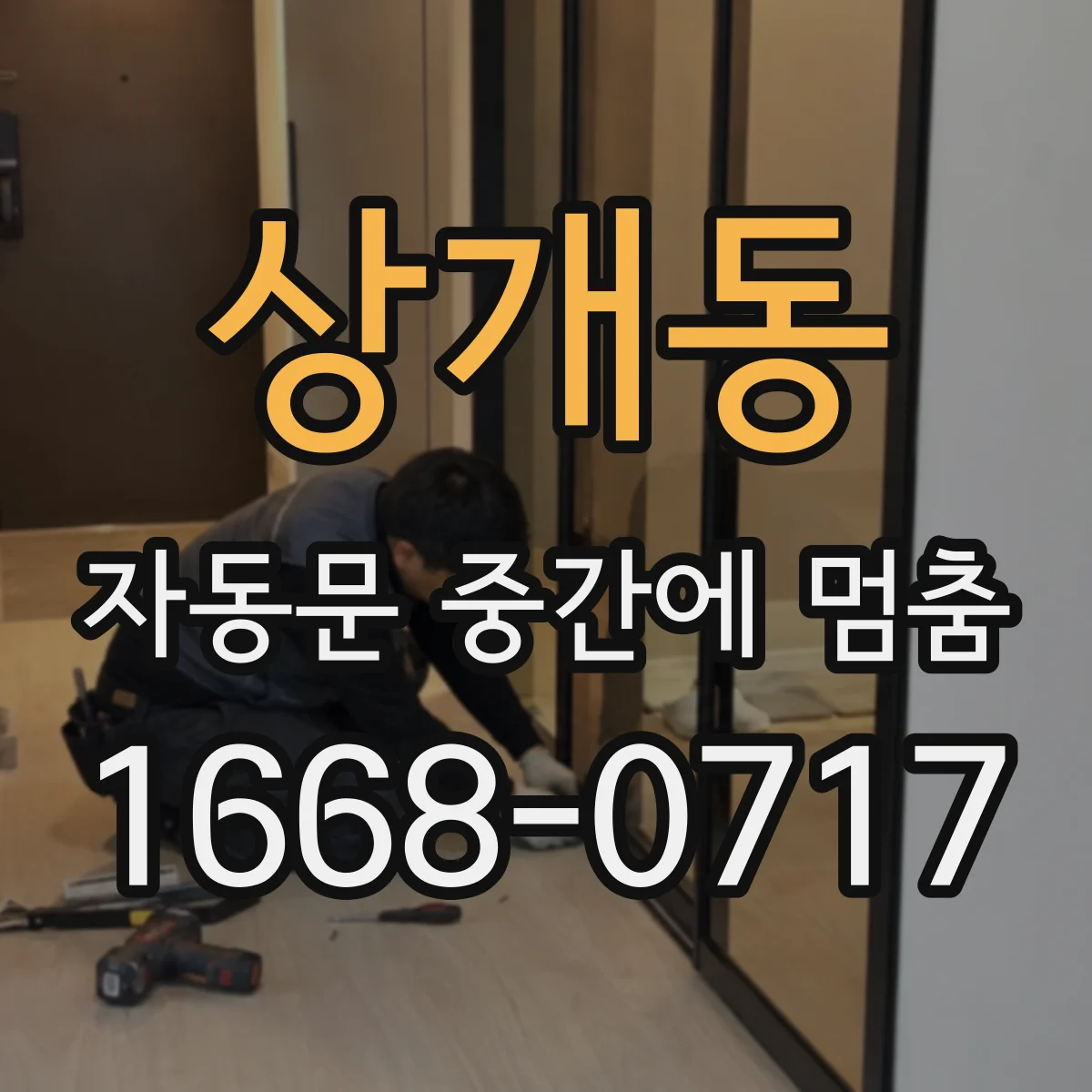 상개동 자동문 중간에 멈춤