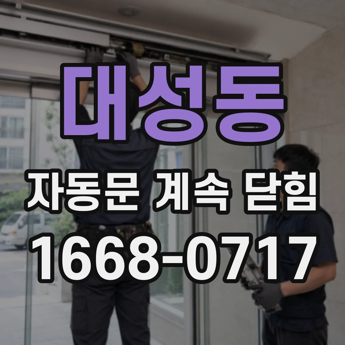 대성동 자동문 계속 닫힘