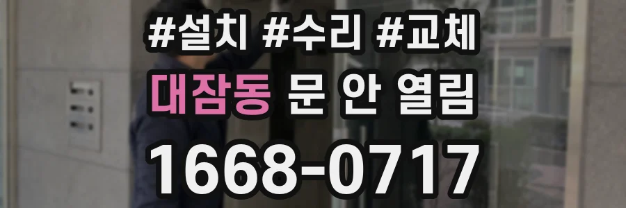 대잠동 문 안 열림