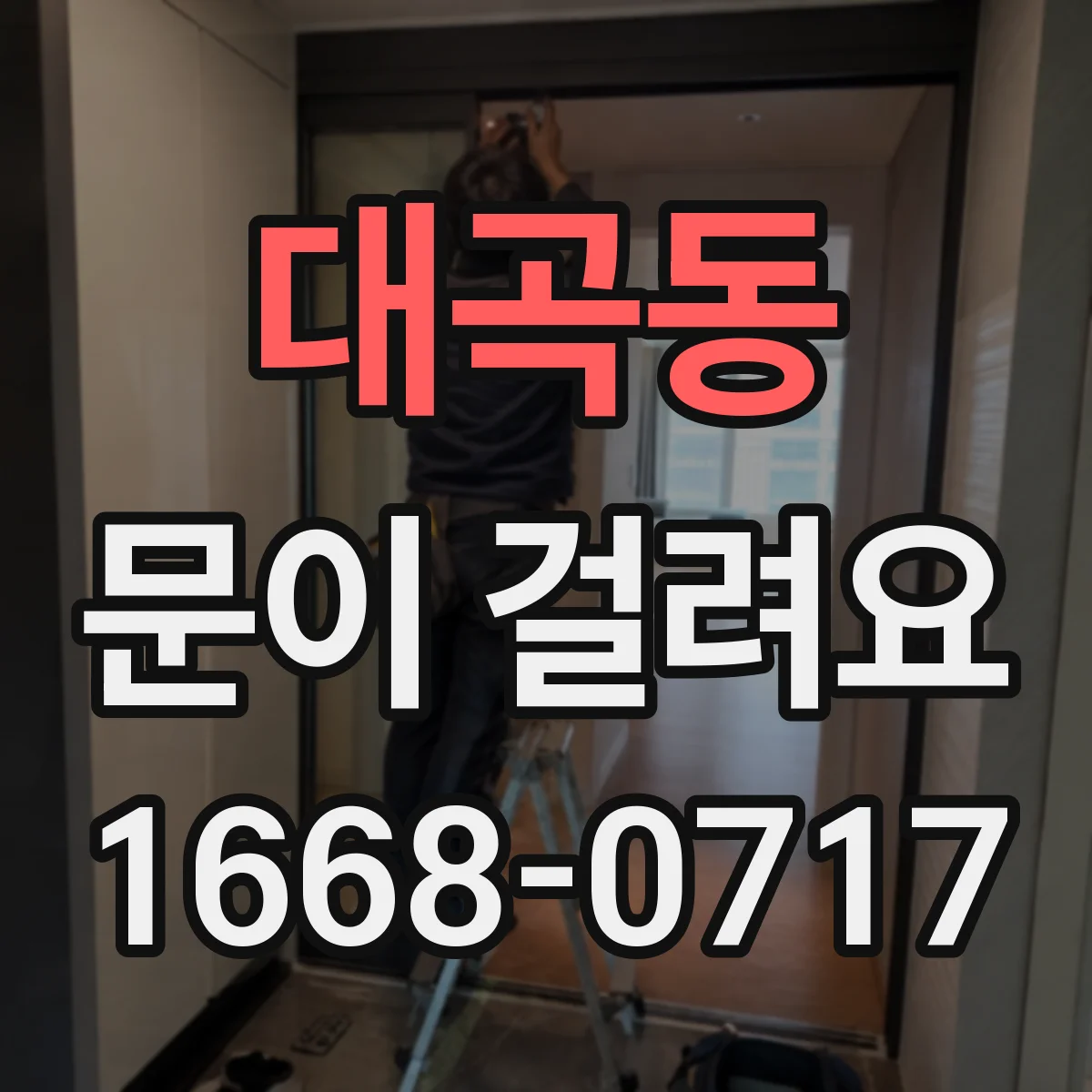 대곡동 문이 걸려요
