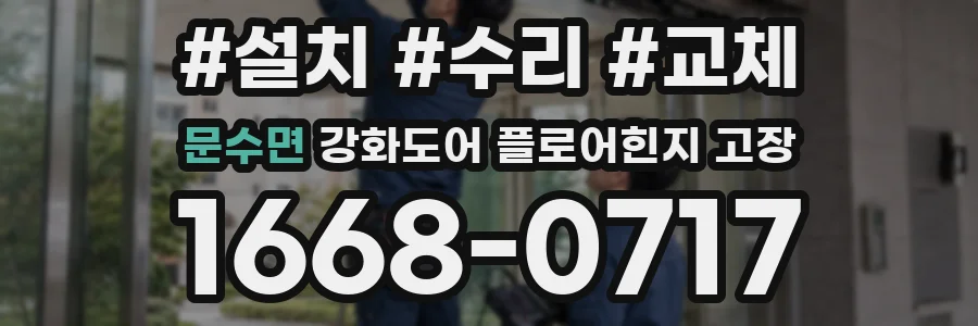 문수면 강화도어 플로어힌지 고장