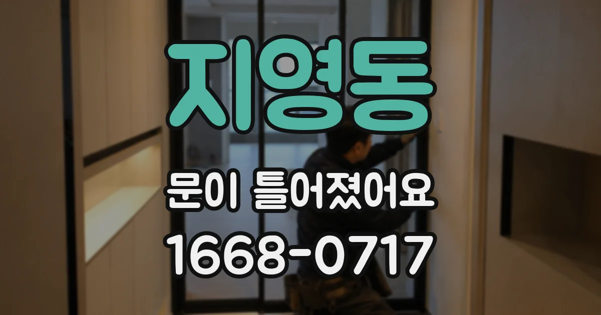 지영동 문이 틀어졌어요