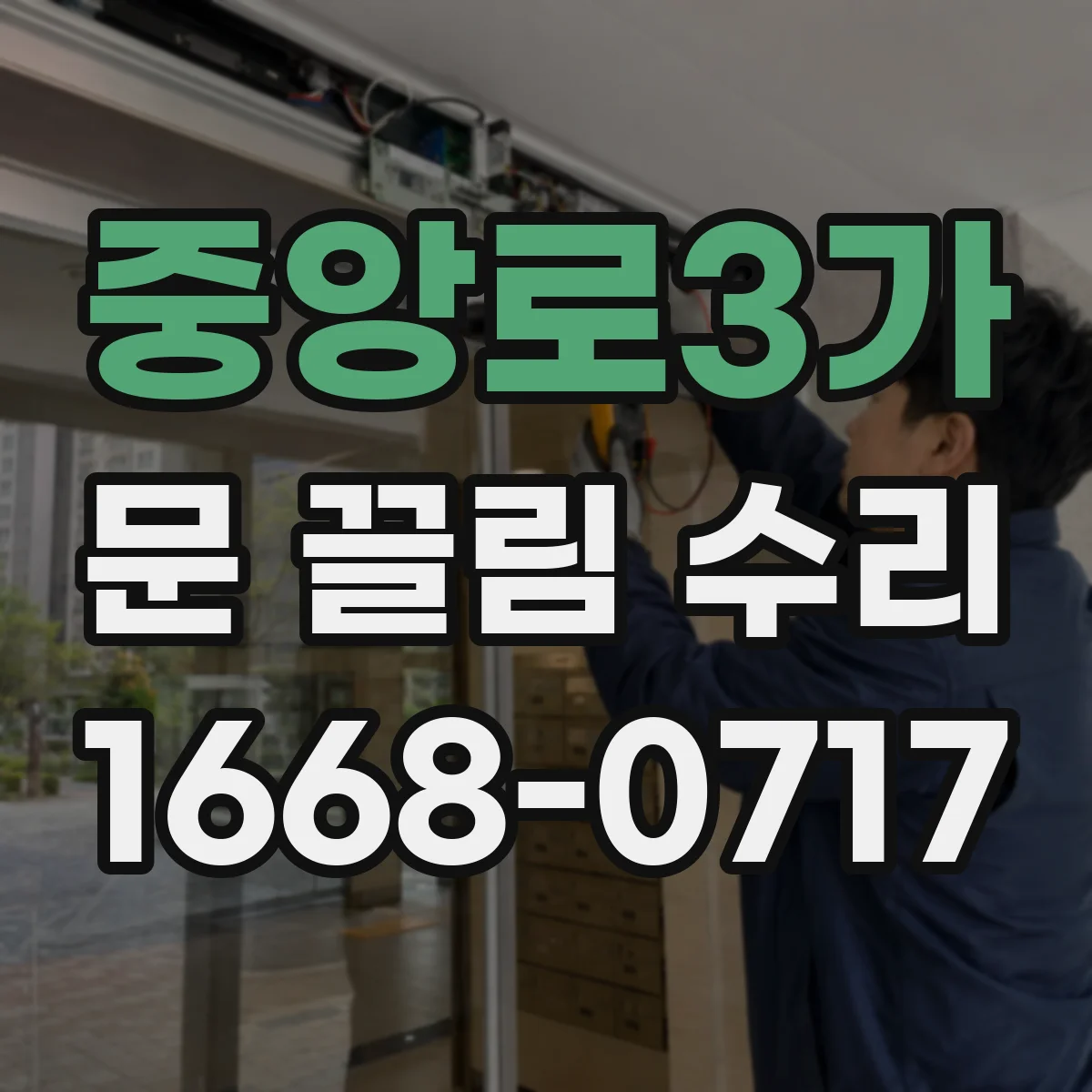 중앙로3가 문 끌림 수리