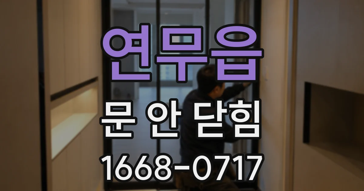 연무읍 문 안 닫힘