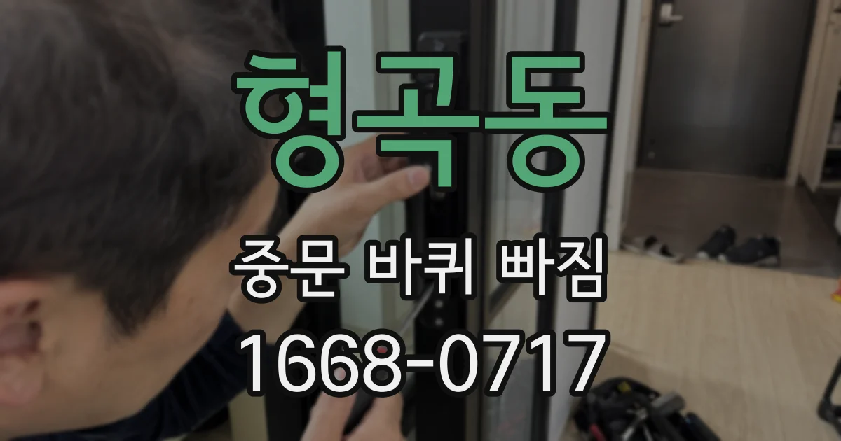 형곡동 중문 바퀴 빠짐