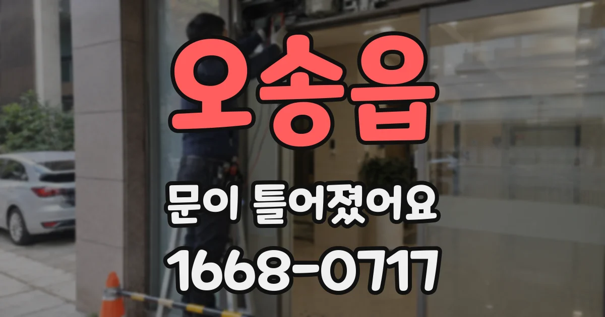 오송읍 문이 틀어졌어요