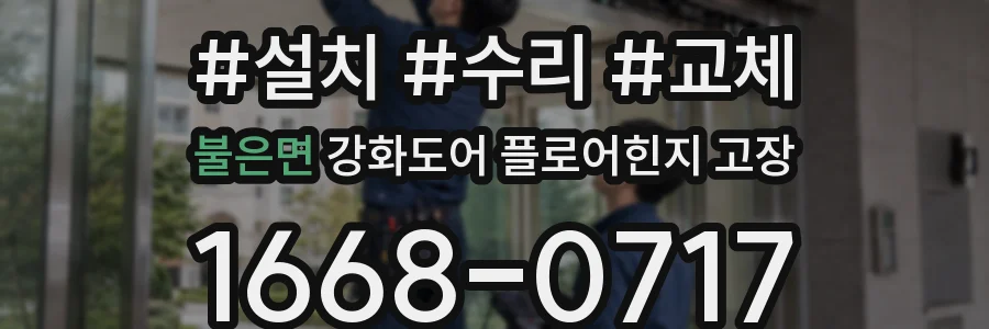 불은면 강화도어 플로어힌지 고장