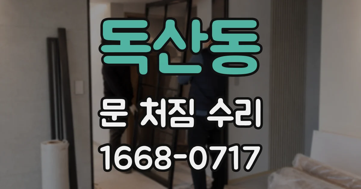 독산동 문 처짐 수리