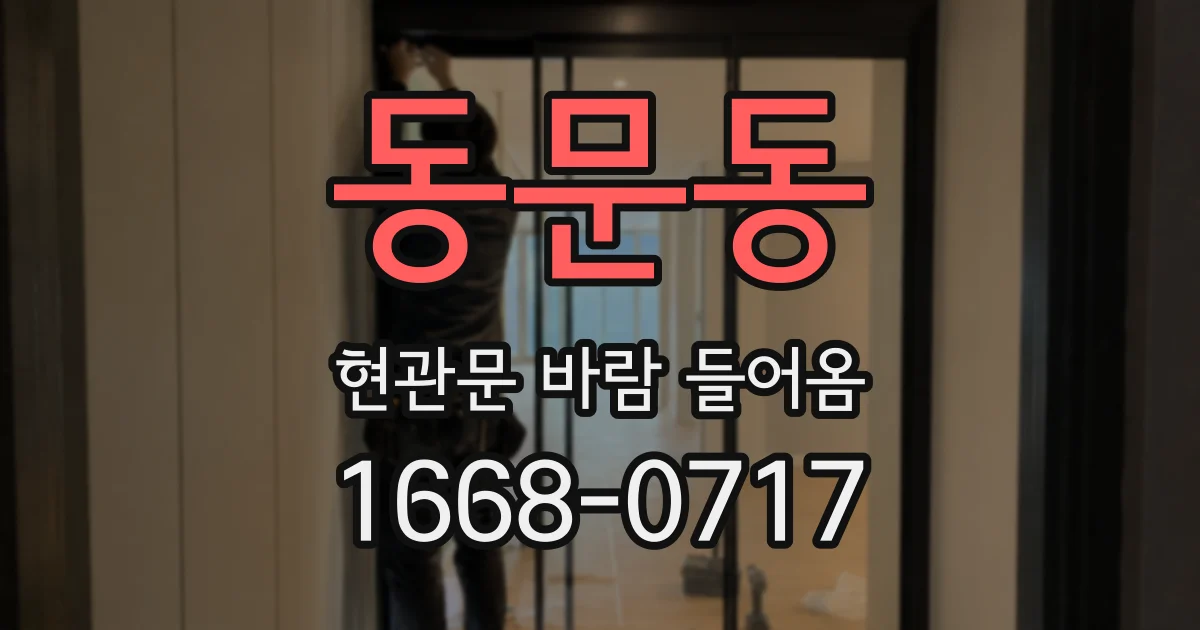 동문동 현관문 바람 들어옴
