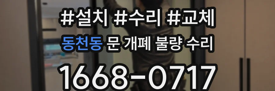 동천동 문 개폐 불량 수리
