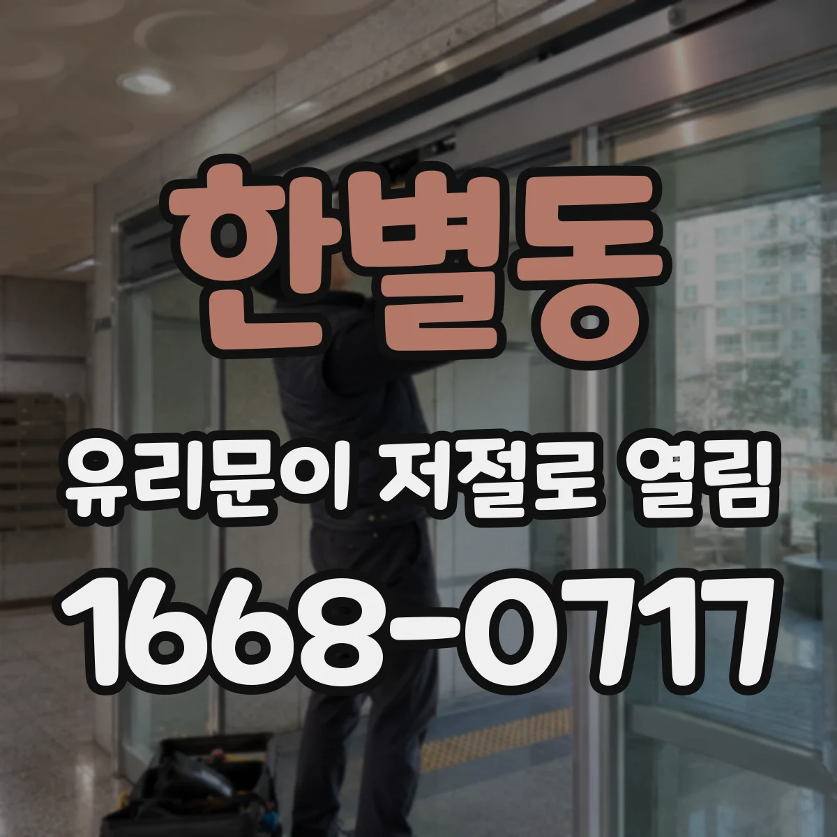 한별동 유리문이 저절로 열림