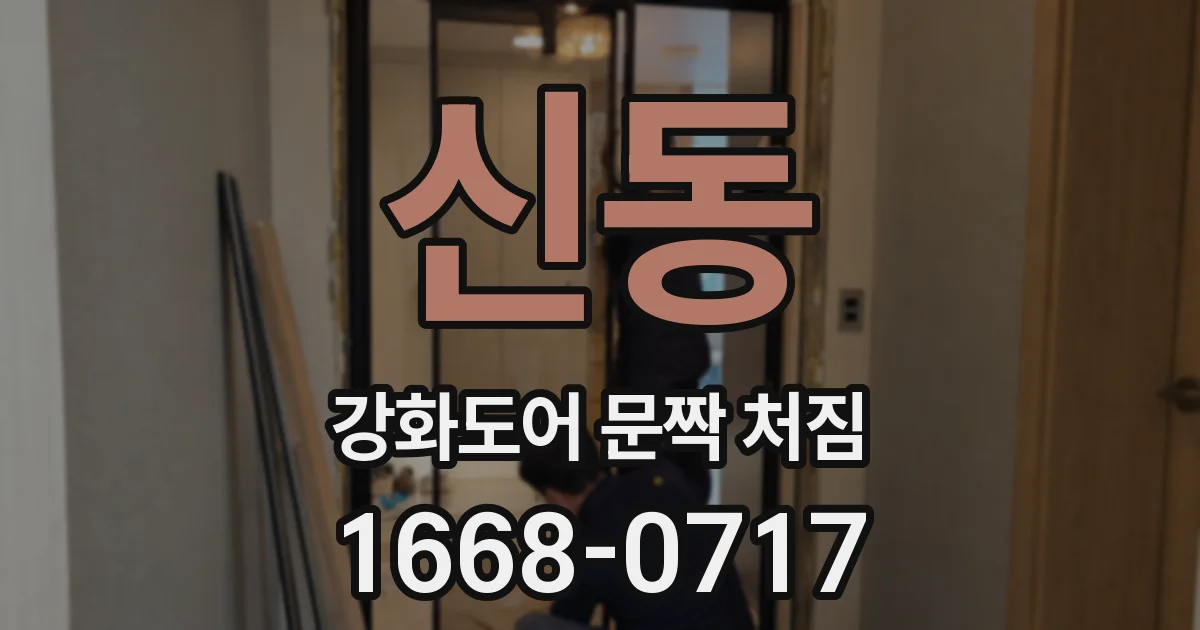 신동 강화도어 문짝 처짐