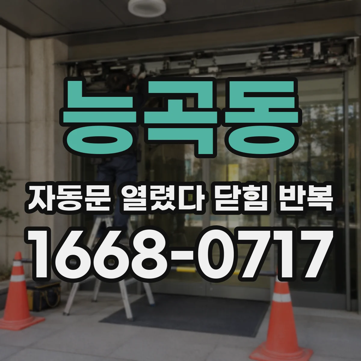 능곡동 자동문 열렸다 닫힘 반복 증상은 문이 열렸다가 즉시 닫혀 버리거나, 잠시 멈춘 뒤 다시 움직일 때 확인됩니다.