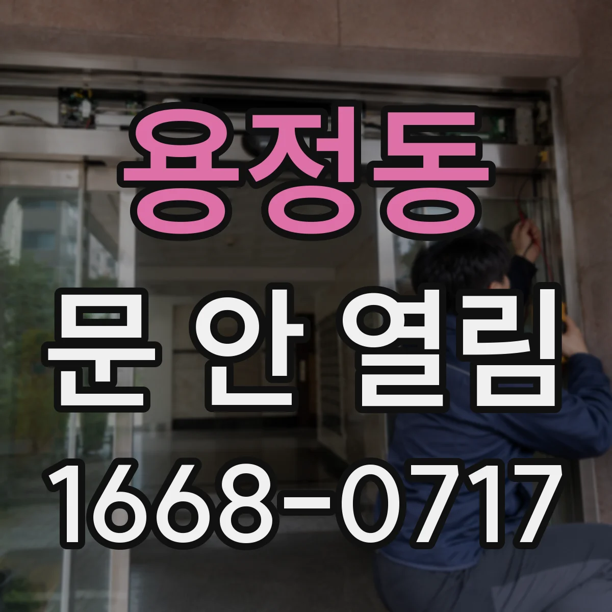용정동 문 안 열림