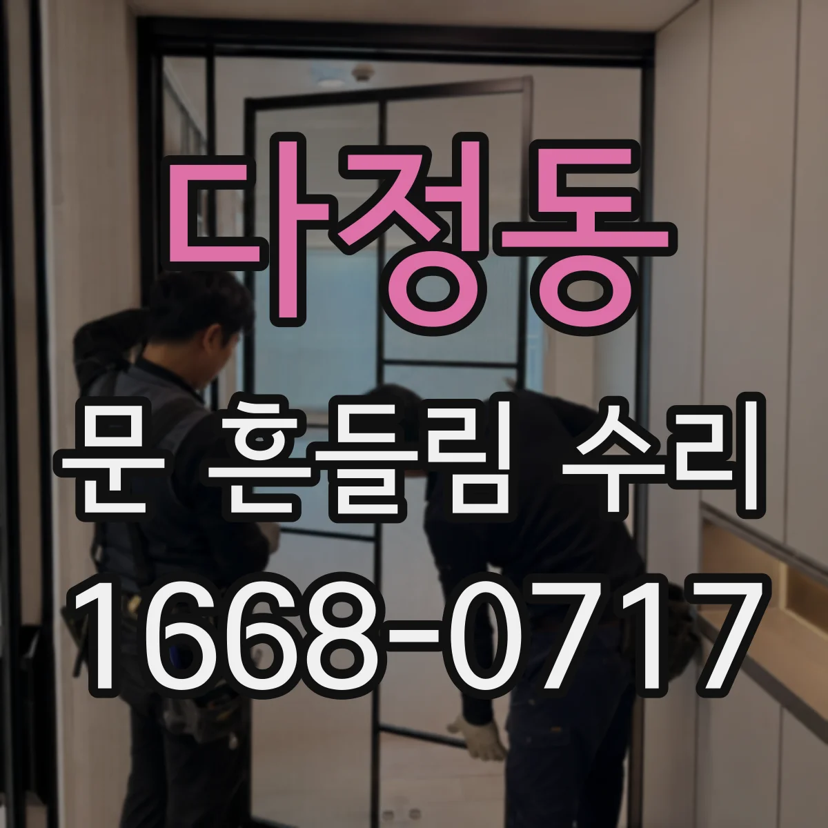 다정동 문 흔들림 수리