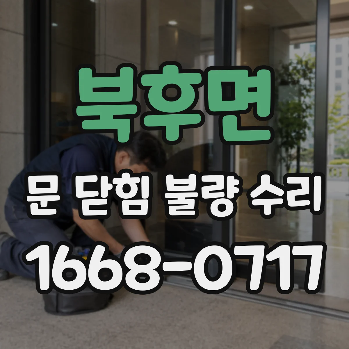 북후면 문 닫힘 불량 수리