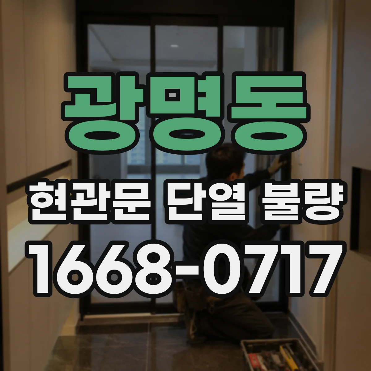 광명동 현관문 단열 불량