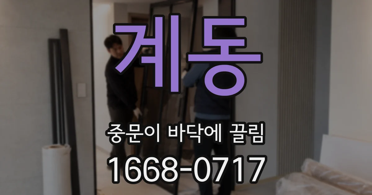 계동 중문이 바닥에 끌림