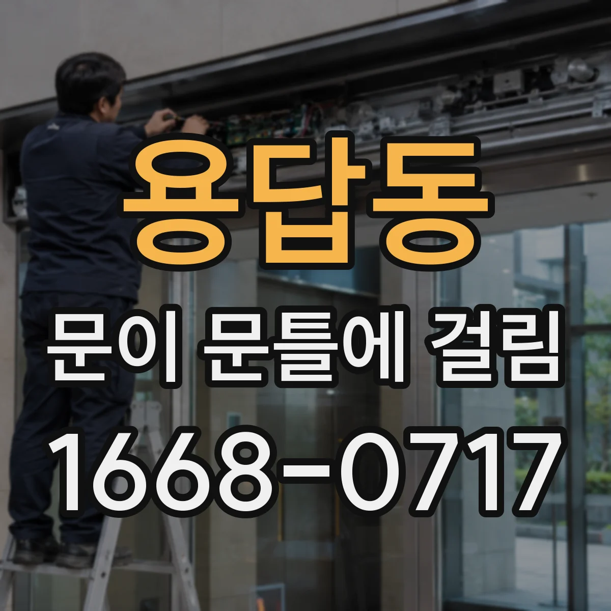 용답동 문이 문틀에 걸림