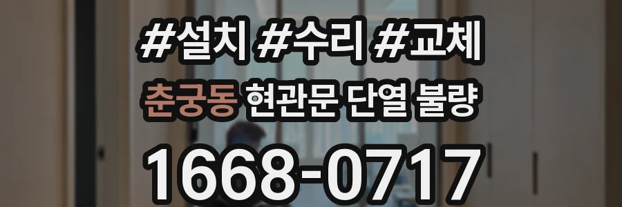 춘궁동 현관문 단열 불량