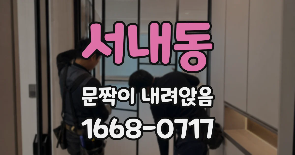 서내동 문짝이 내려앉음