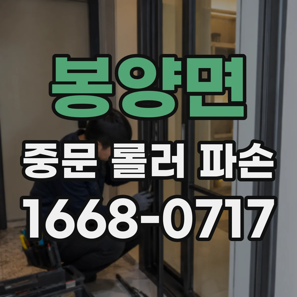 봉양면 중문 롤러 파손