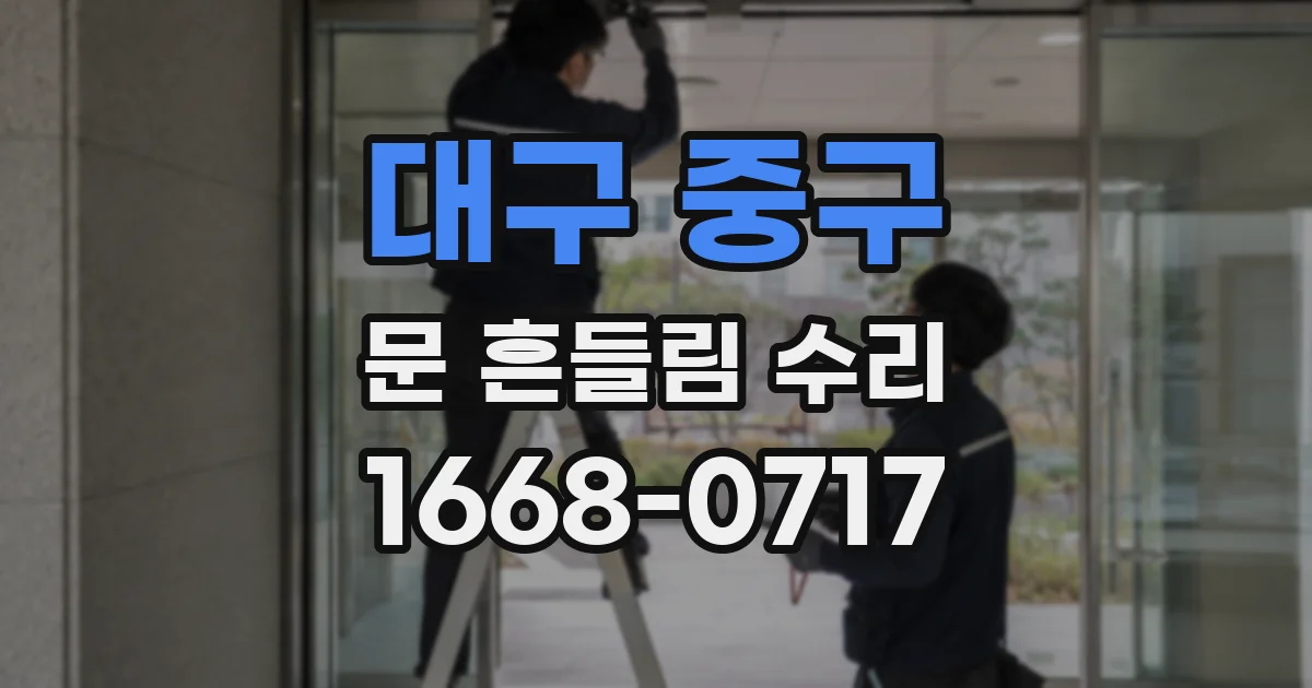 대구 중구 문 흔들림 수리