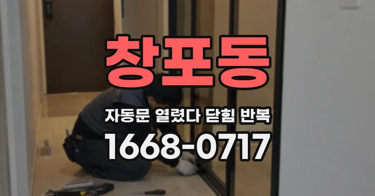창포동 자동문 열렸다 닫힘 반복