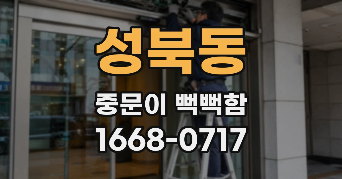 성북동 중문이 뻑뻑함