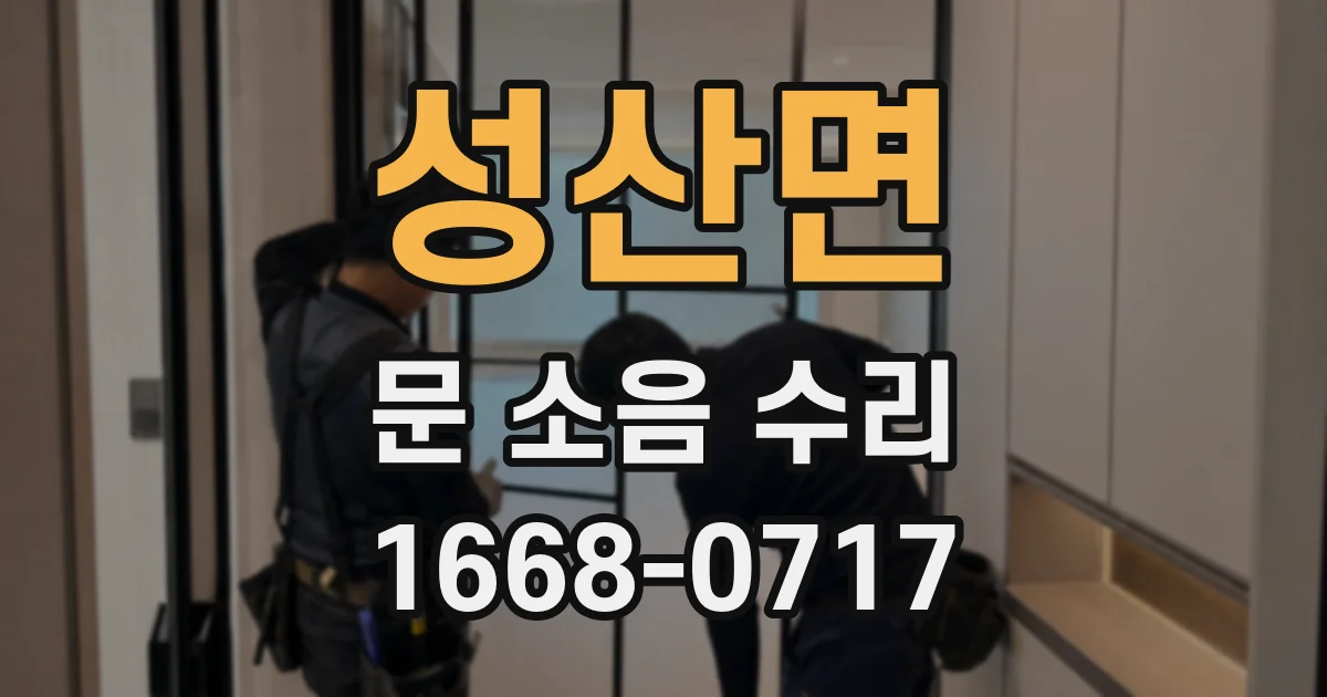 성산면 문 소음 수리