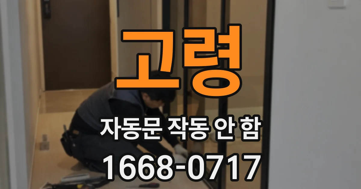 고령 자동문 작동 안 함
