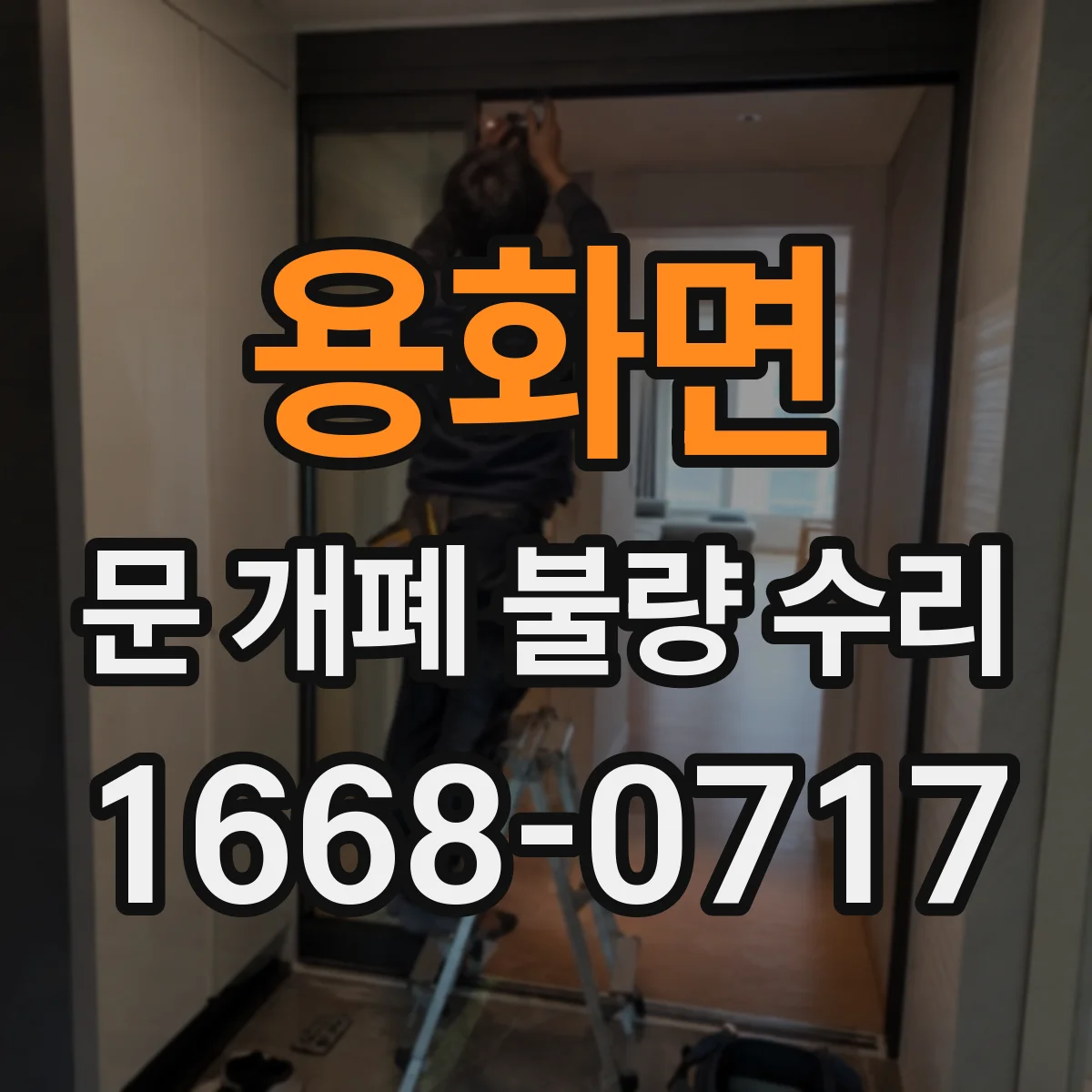 용화면 문 개폐 불량 수리
