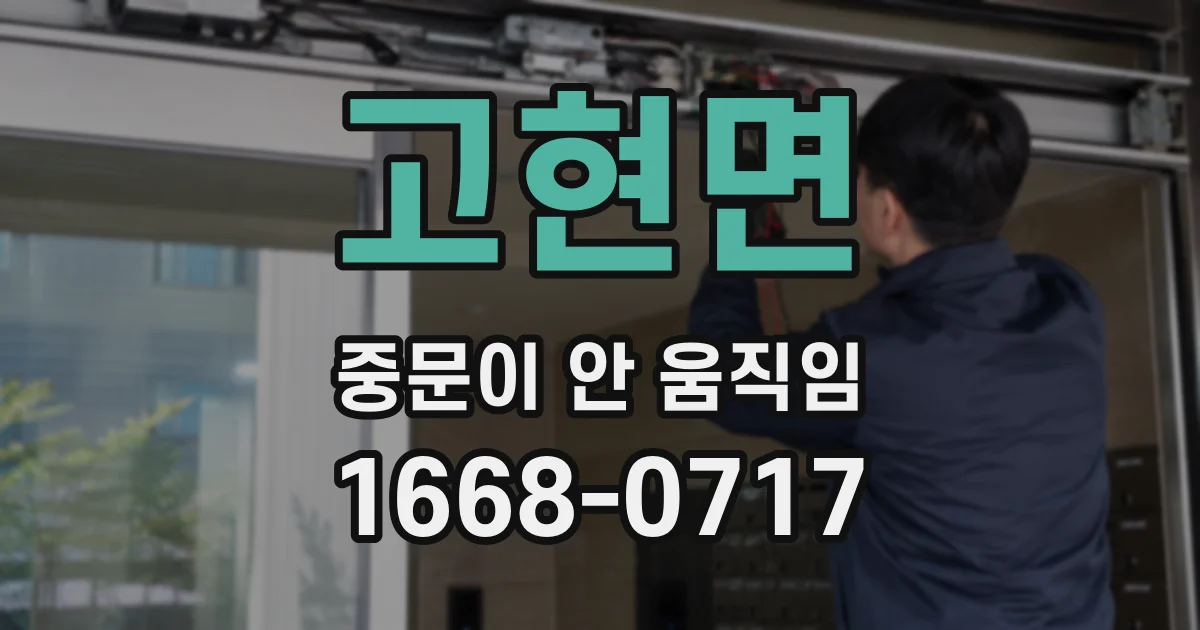 고현면 중문이 안 움직임