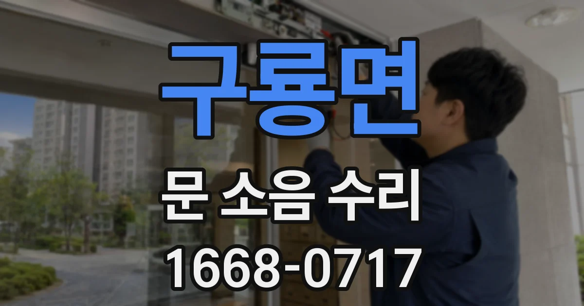 구룡면 문 소음 수리