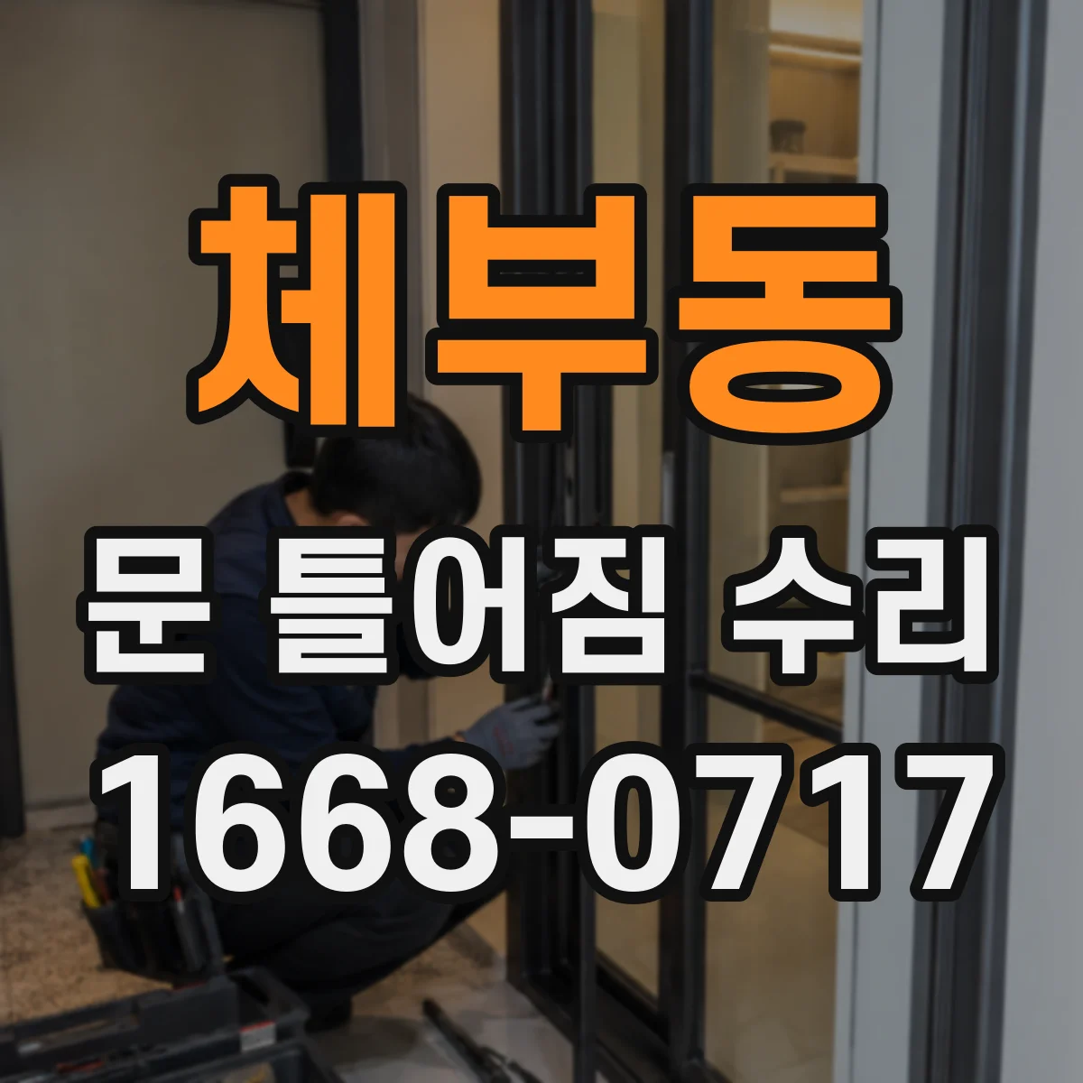 체부동 문 틀어짐 수리
