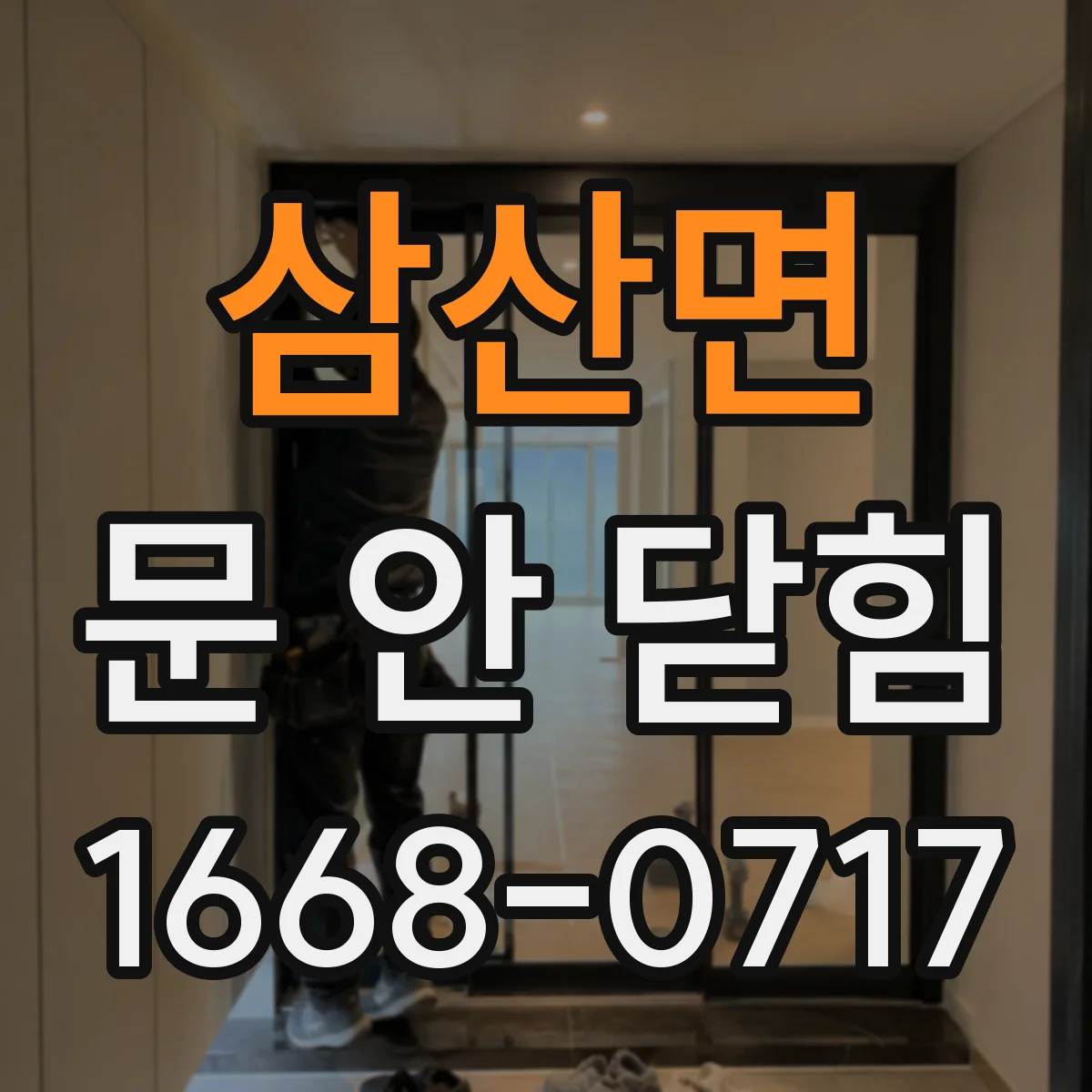 삼산면 문 안 닫힘