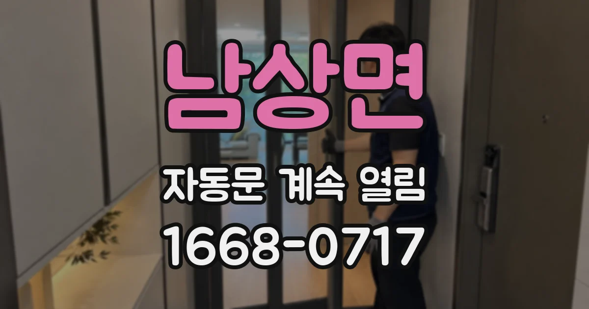 남상면 자동문 계속 열림
