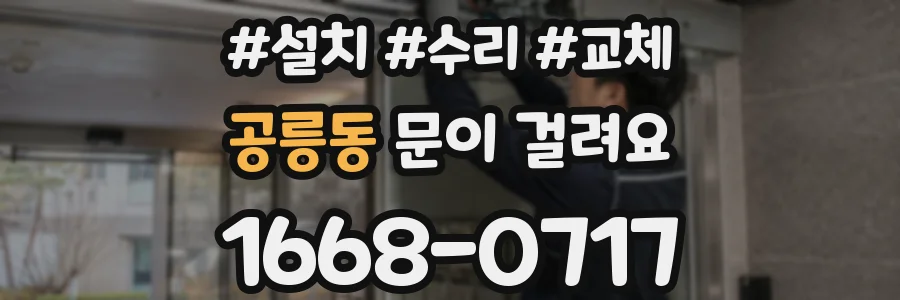 공릉동 문이 걸려요