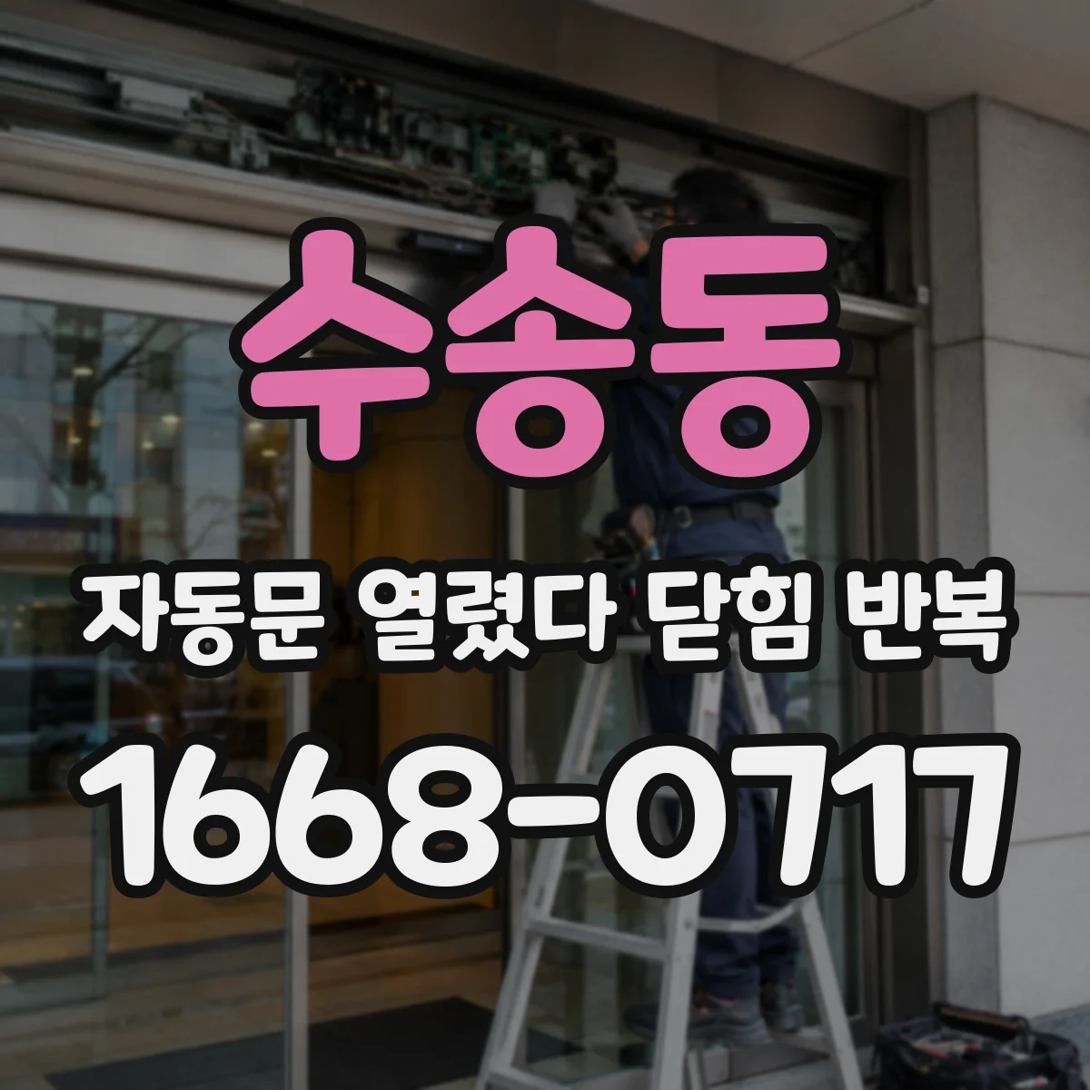 수송동 자동문 열렸다 닫힘 반복 증상은 문이 열렸다가 즉시 닫혀 버리거나, 잠시 멈춘 뒤 다시 움직일 때 확인됩니다.