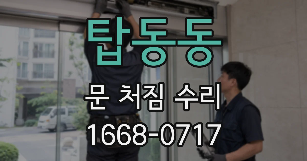 탑동동 문 처짐 수리