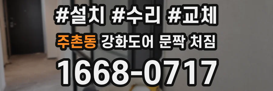 주촌동 강화도어 문짝 처짐