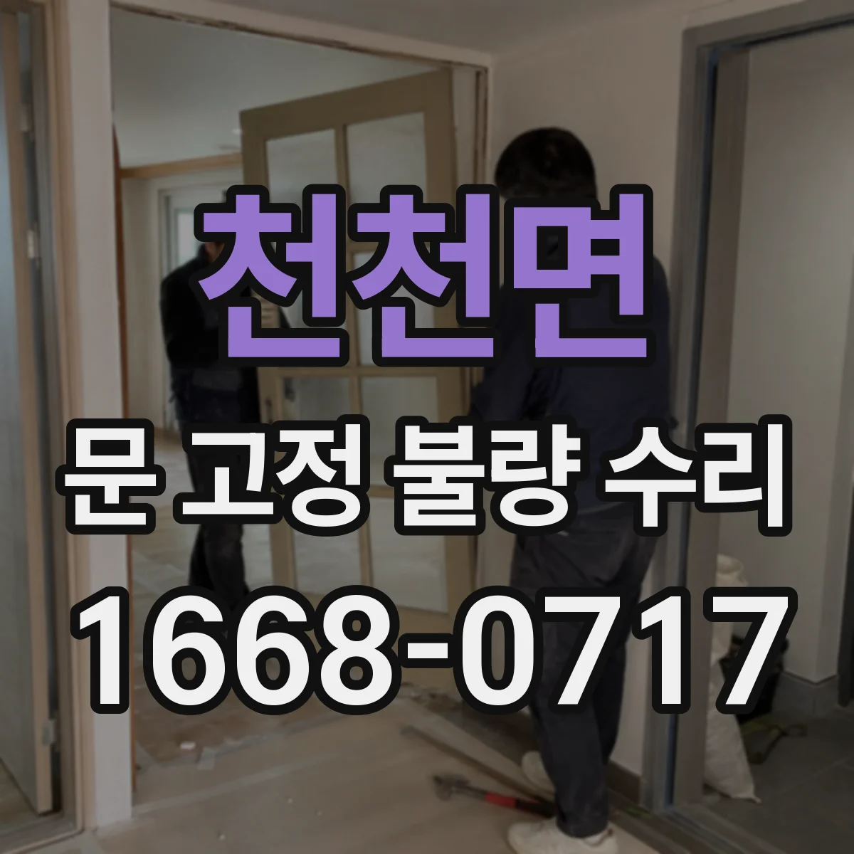 천천면 문 고정 불량 수리