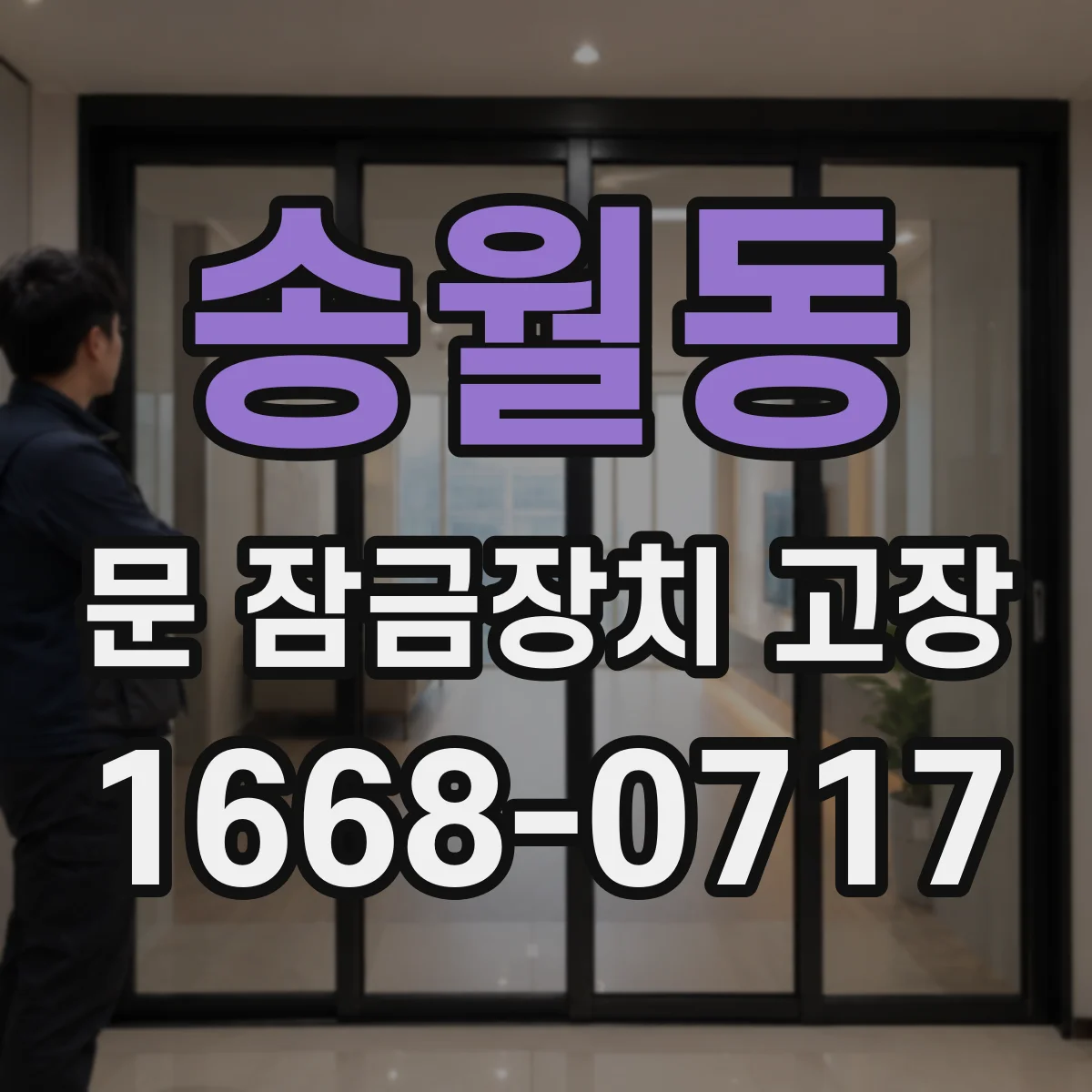 송월동 문 잠금장치 고장