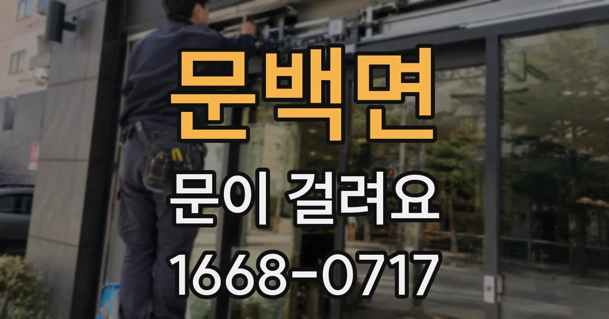 문백면 문이 걸려요