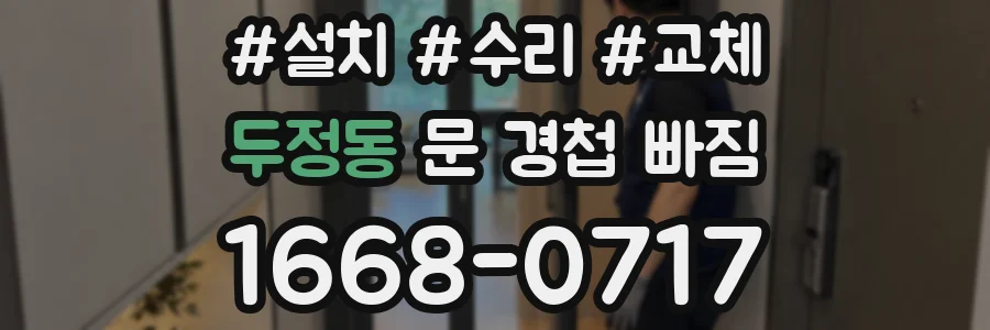 두정동 문 경첩 빠짐